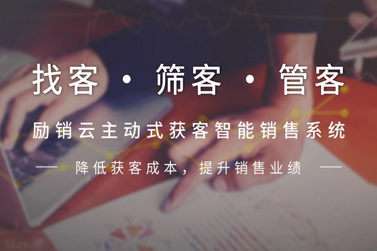 电商企业携手励销云拓荒“云”上新跑道，勘测大数据拓客的全新发力点