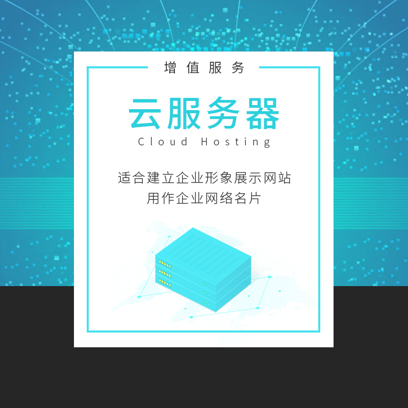 云服务器